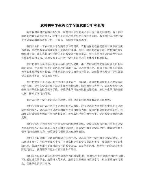 农村初中学生英语学习现状的分析和思考