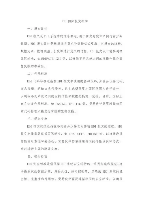 edi国际报文标准