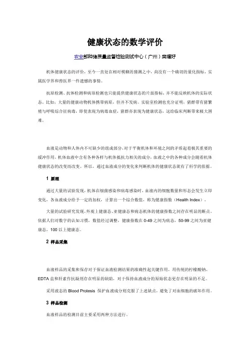 健康状态的数学评价