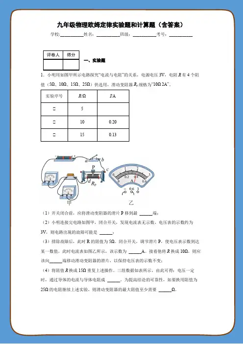 九年级物理欧姆定律实验题和计算题(含答案)