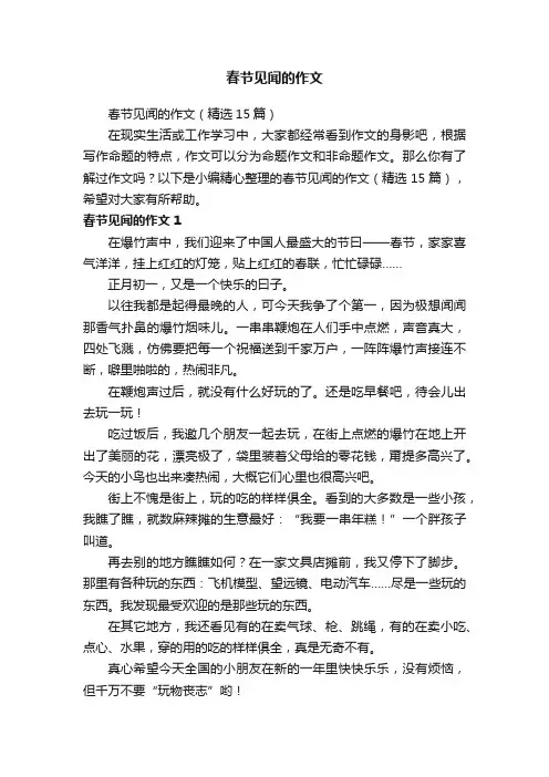 春节见闻的作文（精选15篇）