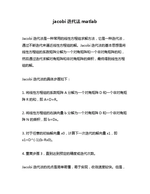 jacobi迭代法matlab