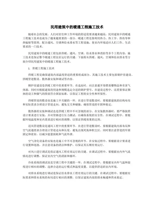 民用建筑中的暖通工程施工技术