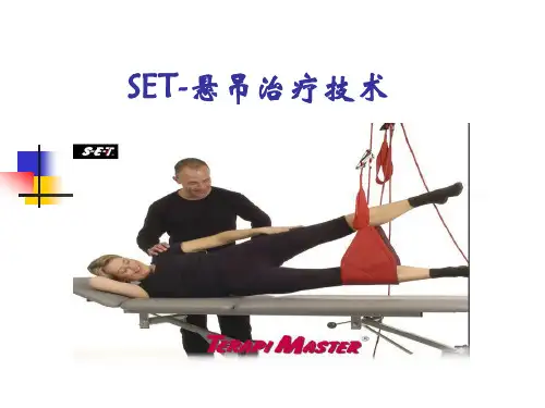 悬吊治疗技术