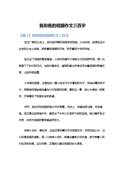 我和我的祖国作文三百字