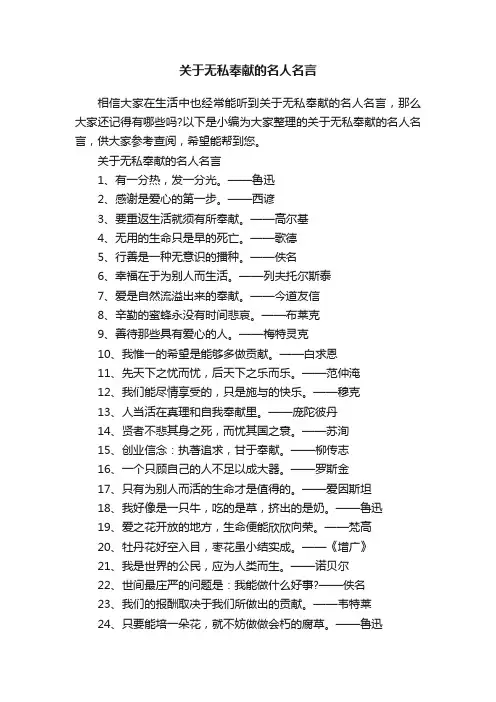 关于无私奉献的名人名言