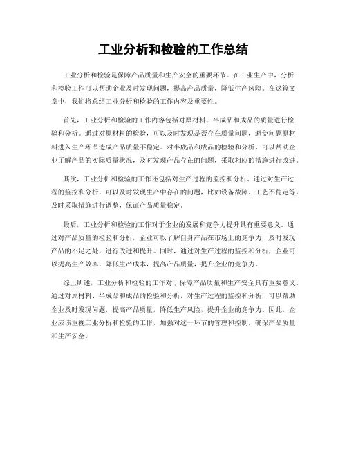 工业分析和检验的工作总结