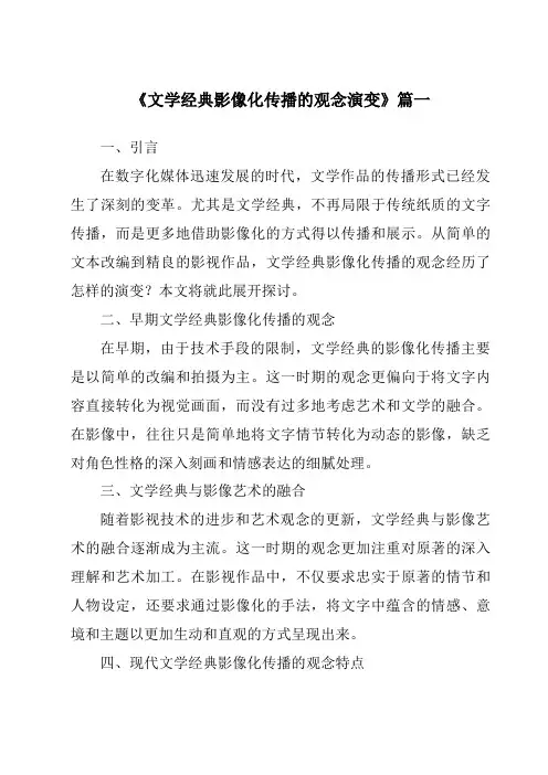 《2024年文学经典影像化传播的观念演变》范文