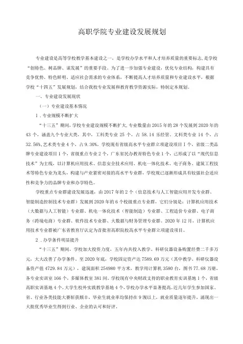 高职学院专业建设发展规划