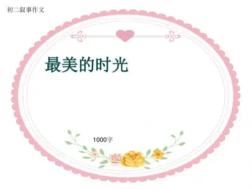 初二叙事作文《最美的时光》1000字(共15页PPT)