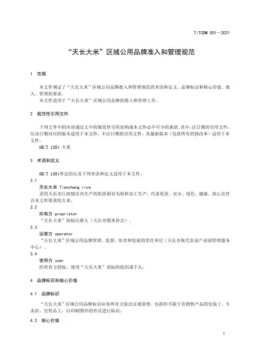 天长大米区域公用品牌准入和管理规范