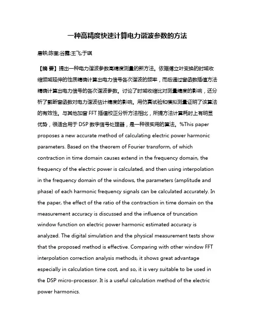 一种高精度快速计算电力谐波参数的方法