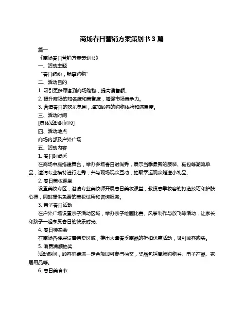 商场春日营销方案策划书3篇