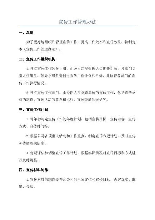 宣传工作管理办法