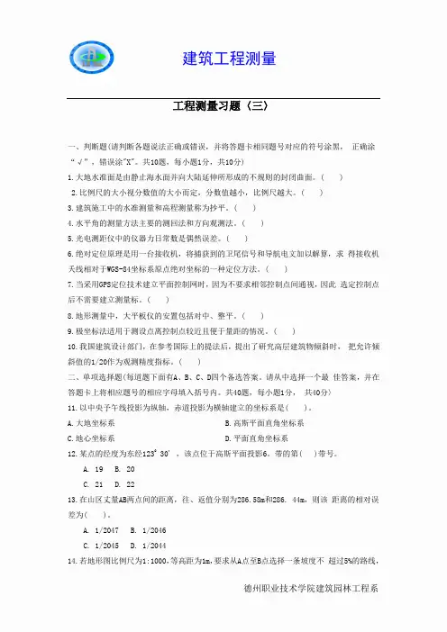 工程测量习题〈三〉