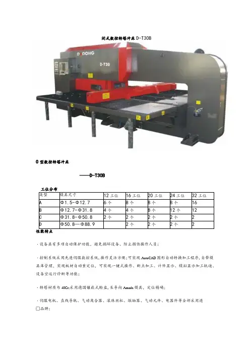 闭式数控转塔冲床D-T30BO型数控转塔冲床——D-T30B工位分布32工位