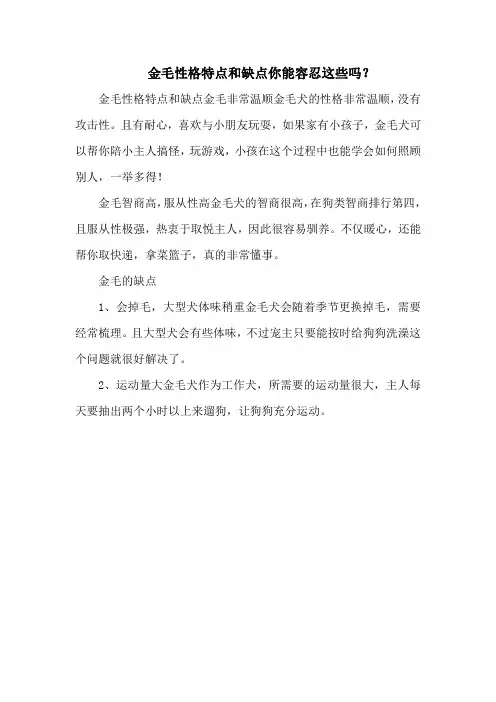 金毛性格特点和缺点你能容忍这些吗？
