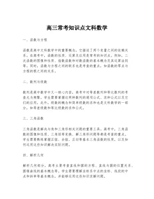 高三常考知识点文科数学