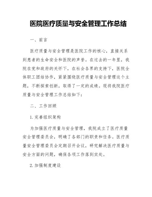 医院医疗质量与安全管理工作总结