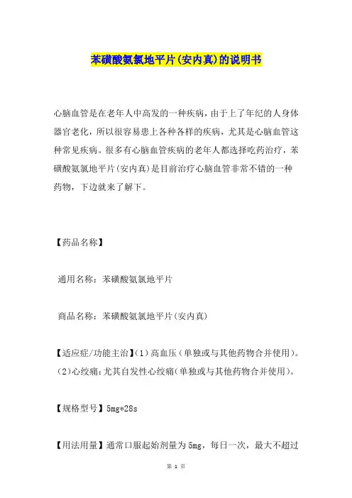 苯磺酸氨氯地平片(安内真)的说明书