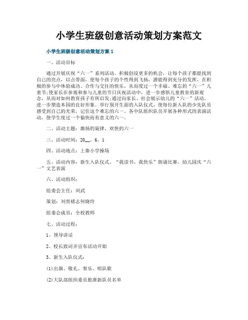 小学生班级创意活动策划方案范文
