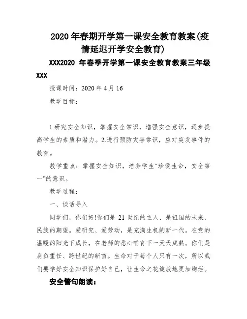 2020年春期开学第一课安全教育教案(疫情延迟开学安全教育)
