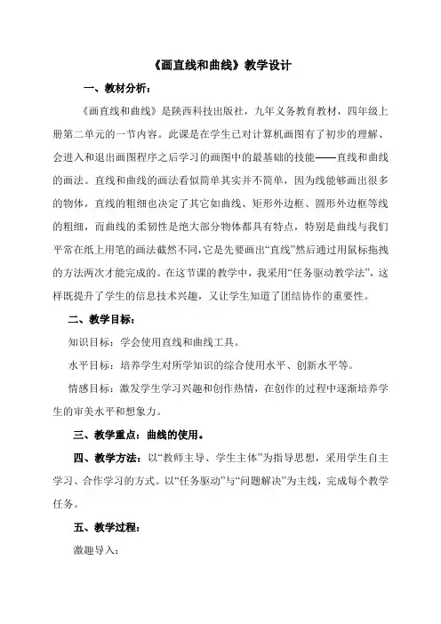《画直线和曲线》教学设计