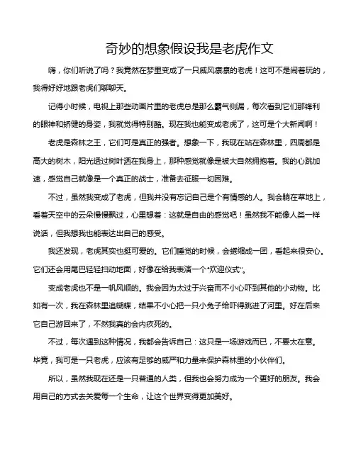 奇妙的想象假设我是老虎作文 2
