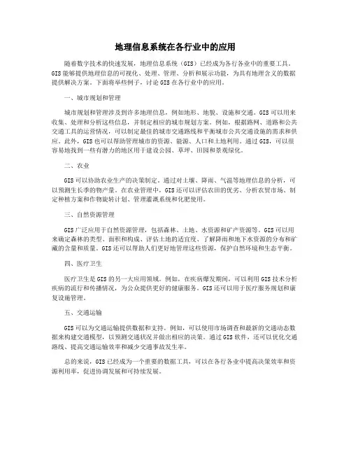 地理信息系统在各行业中的应用