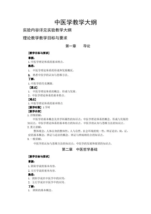 (完整word版)中医学教学大纲