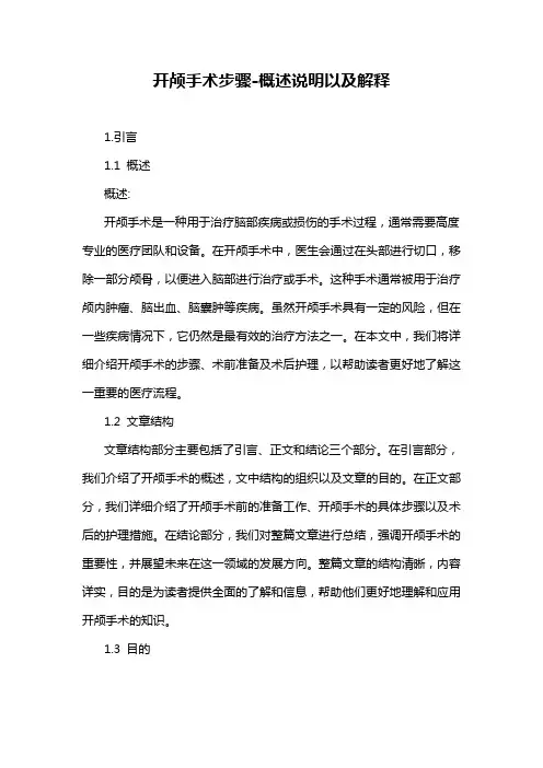 开颅手术步骤-概述说明以及解释