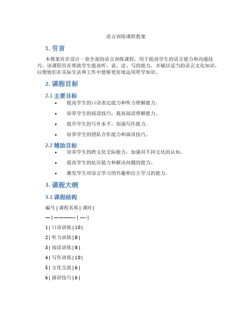 语言训练课程教案