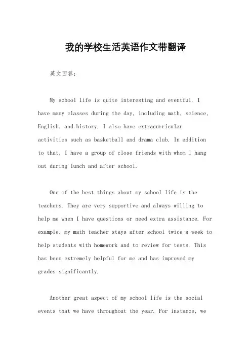 我的学校生活英语作文带翻译