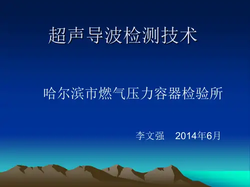 超声导波检测技术
