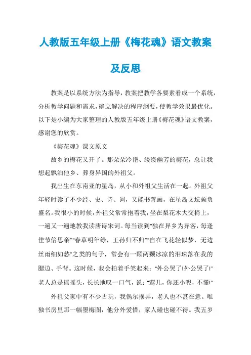 人教版五年级上册《梅花魂》语文教案及反思