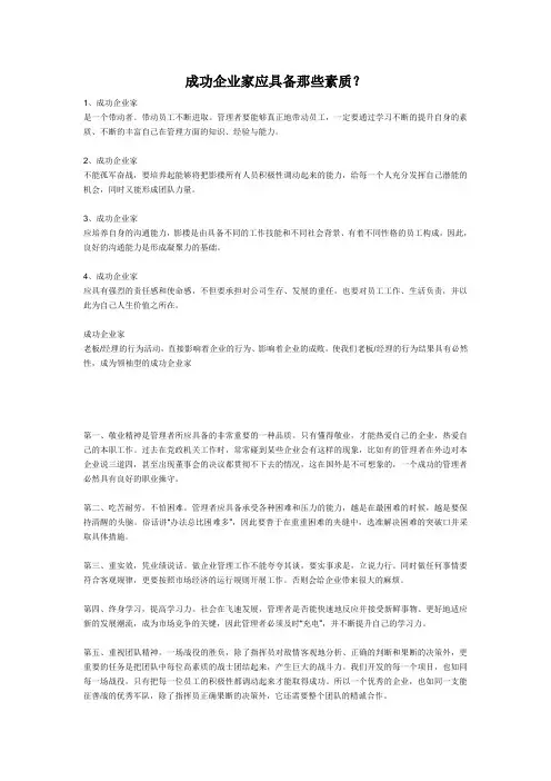 成功企业家应具备那些素质