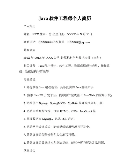 Java软件工程师个人简历