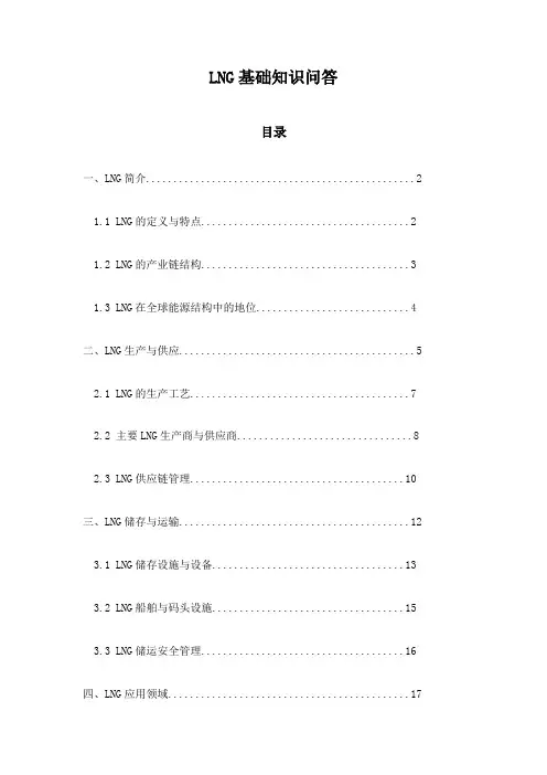 LNG基础知识问答