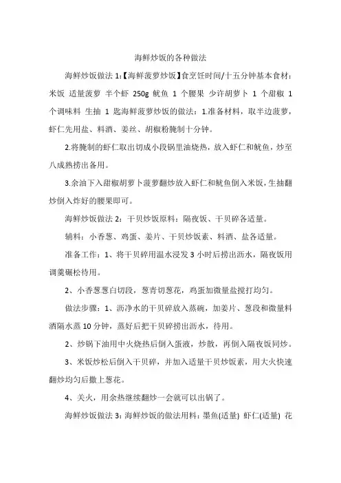 海鲜炒饭的各种做法