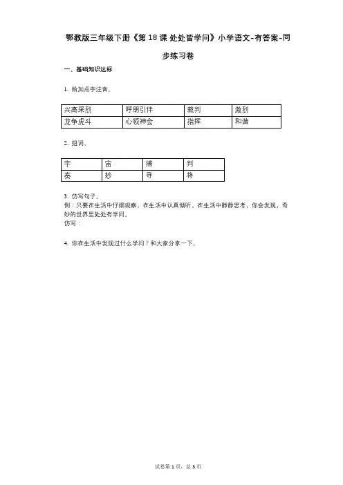 鄂教版三年级下册《第18课_处处皆学问》小学语文-有答案-同步练习卷