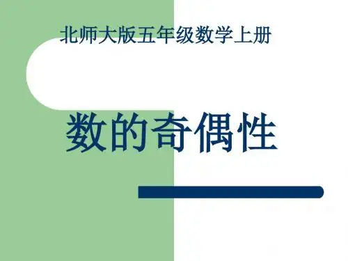 2019年数的奇偶性 (3)精品教育.ppt