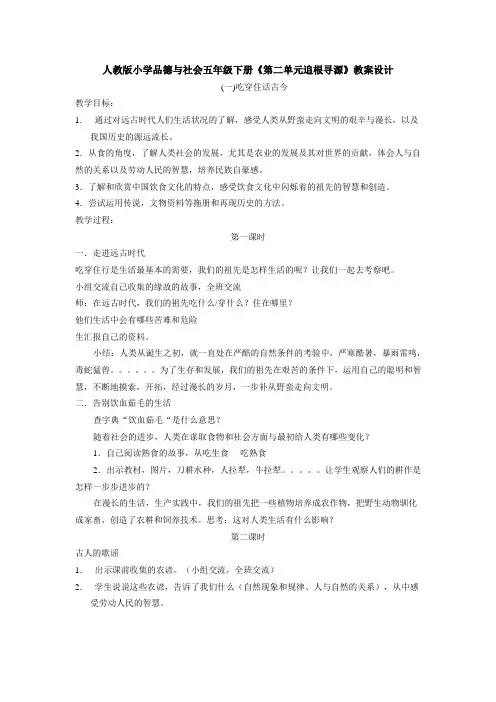 人教版小学品德与社会五年级下册《第二单元追根寻源》教案设计