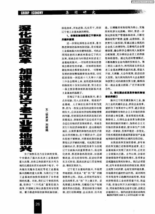 深化国企改革 加速推进辽宁老工业基地振兴