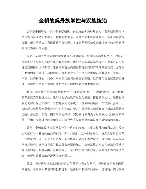 金朝的契丹族掌控与汉族统治
