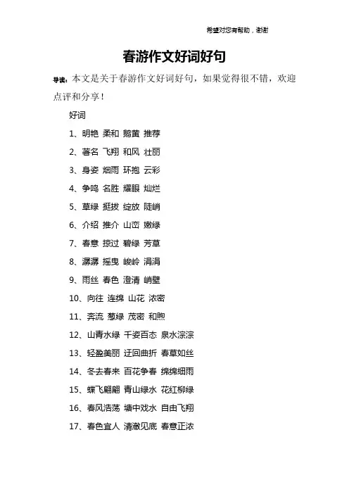 春游作文好词好句
