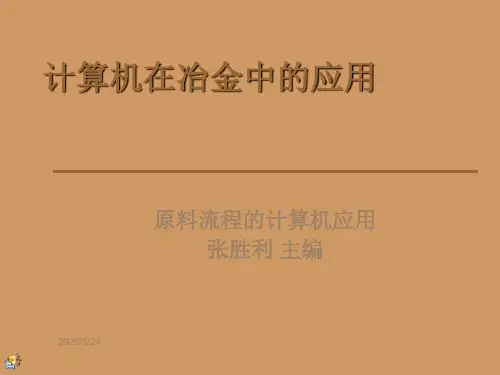 计算机在冶金中的应用2