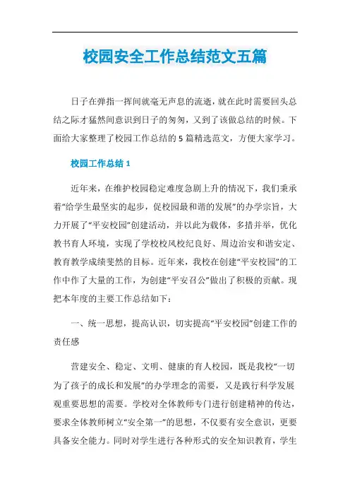 校园安全工作总结范文五篇