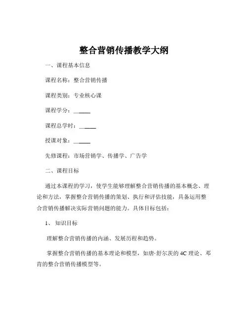 整合营销传播教学大纲