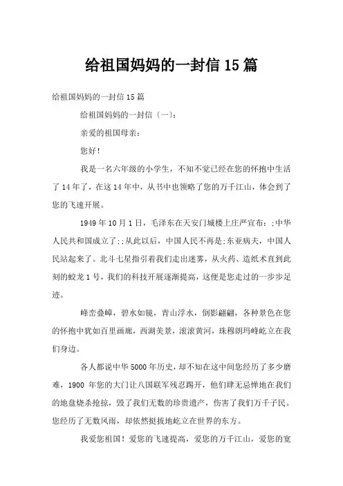 给祖国妈妈的一封信15篇