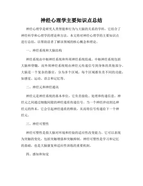 神经心理学主要知识点总结